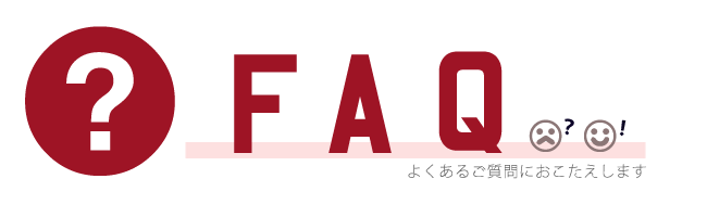 FAQ よくあるご質問 FAQ よくあるご質問