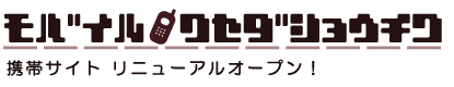 モバイル早稲田松竹 リニューアルオープン! モバイル早稲田松竹 リニューアルオープン!