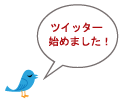 �c�C�b�^�[�n�߂܂����I