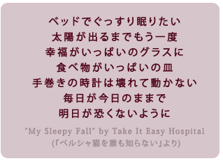 xbhł薰肽@zo܂łx
Kς̃OXɐHוς̎M
芪̎v͉ēȂ
̂܂܂Ł@Ȃ悤

              (take it easy hospitaluMy Sleepy FallvAwyVLNmȂx)
