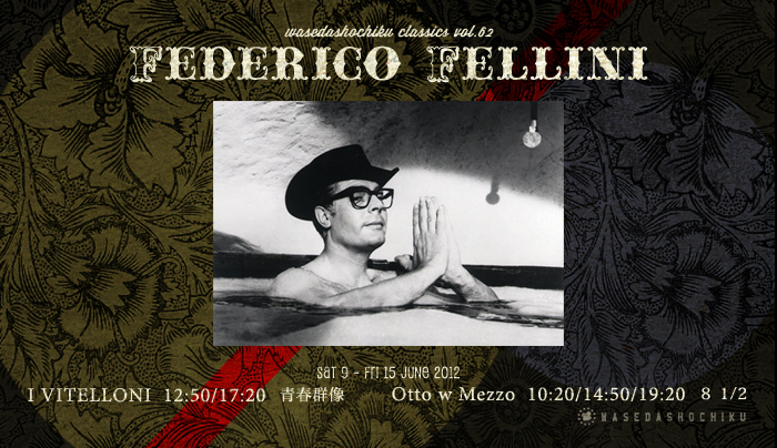 早稲田松竹□2012/6/9～2012/6/15上映作品□フェデリコ・フェリーニ