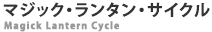 マジック・ランタン・サイクル