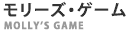 モリーズ・ゲーム モリーズ・ゲーム