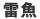 雷魚