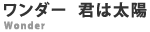 ワンダー 君は太陽 ワンダー 君は太陽