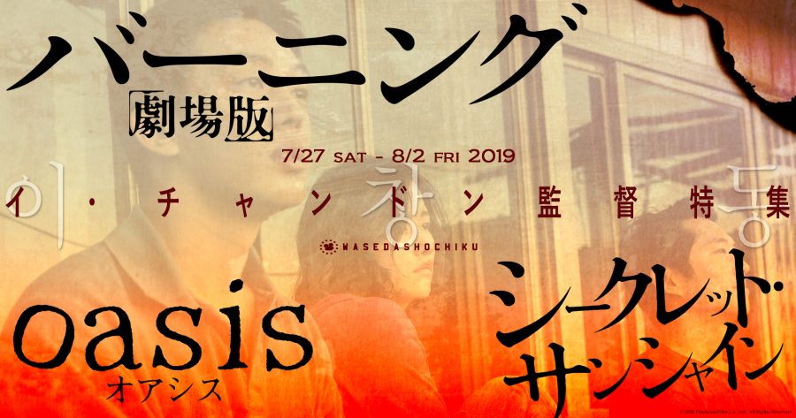 【2019/7/27(土)～8/2(金)】『バーニング　劇場版』『オアシス　HDデジタルリマスター版』『シークレット・サンシャイン』