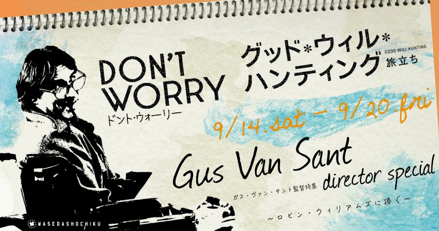 【2019/9/14(土)～9/20(金)】『ドント・ウォーリー』『グッド・ウィル・ハンティング／旅立ち』