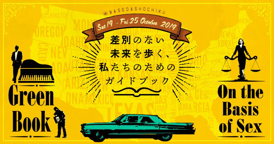 【2019/10/29(土)～10/25(金)】『グリーンブック』『ビリーブ　未来への大逆転』
