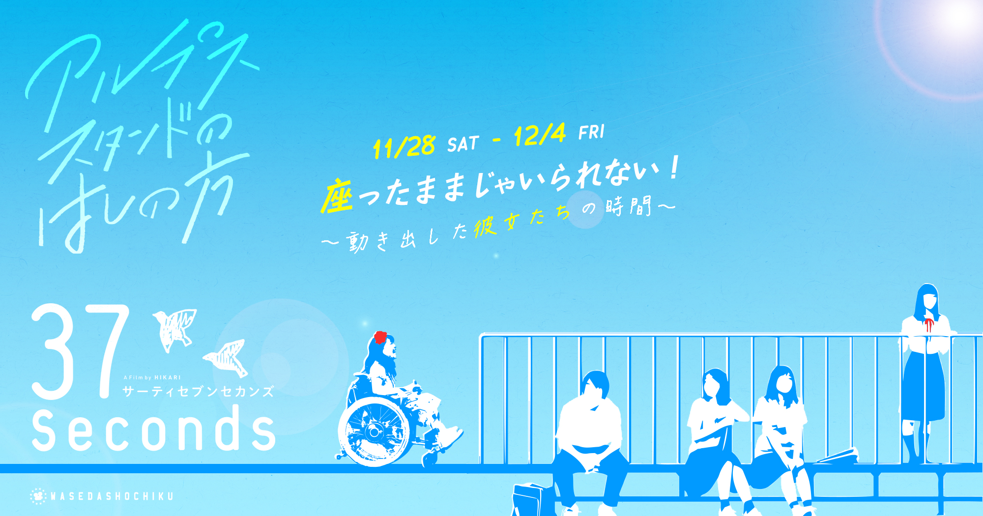 アルプススタンドのはしの方 37セカンズ 早稲田松竹 Official Web Site 高田馬場の名画座