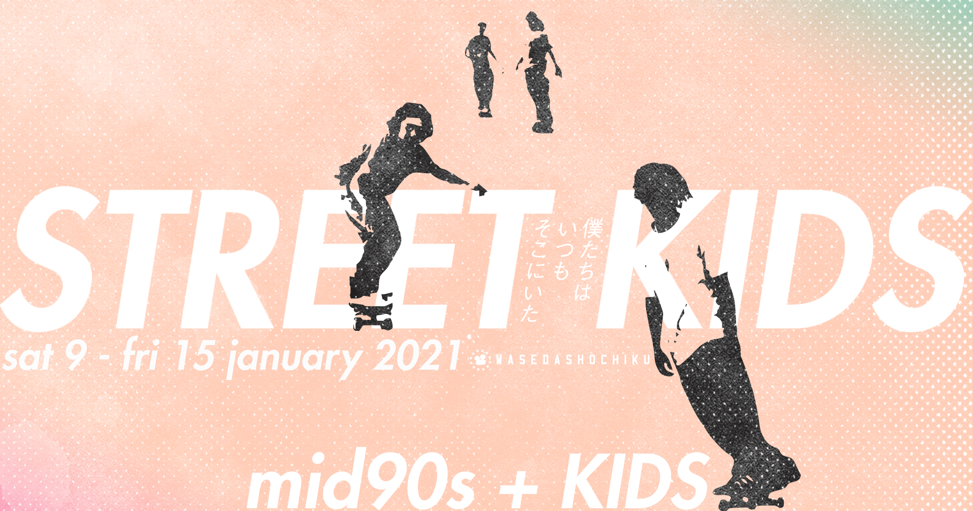 mid90s ミッドナインティーズ』+『KIDS/キッズ』 | 早稲田松竹 official web site | 高田馬場の名画座