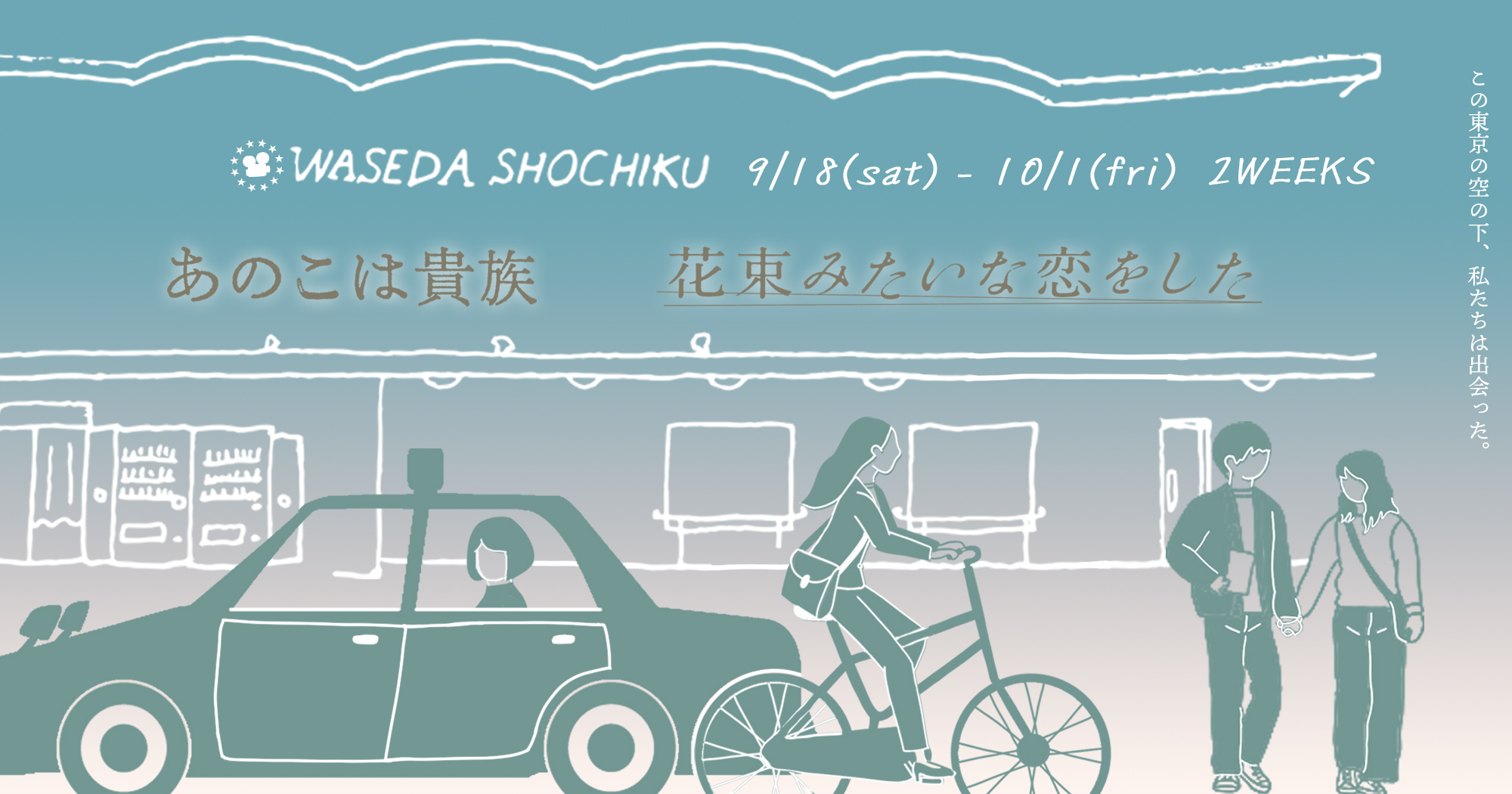 花束みたいな恋をした』『あのこは貴族』 | 早稲田松竹 official web site | 高田馬場の名画座