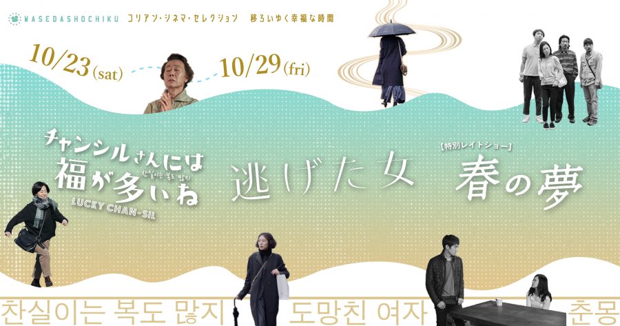 【2021/10/23(土)～10/29(金)】『チャンシルさんには福が多いね』『逃げた女』 // 特別レイトショー『春の夢』