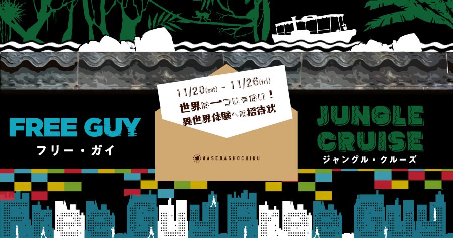 【2021/11/20(土)～11/26(金)】『フリー・ガイ』『ジャングル・クルーズ』