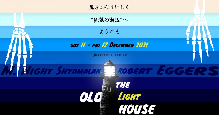 【2021/12/11(土)～12/17(金)】『オールド』『ライトハウス』