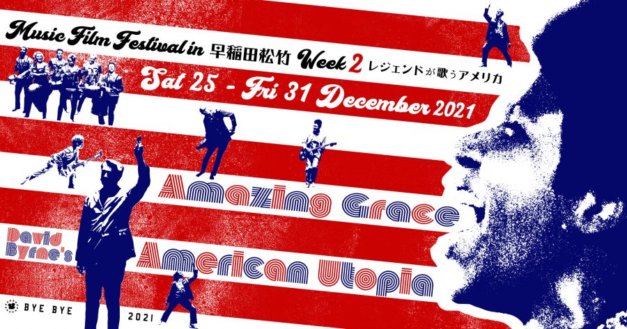 【2021/12/25(土)～12/31(金)】『アメリカン・ユートピア』『アメイジング・グレイス／アレサ・フランクリン』