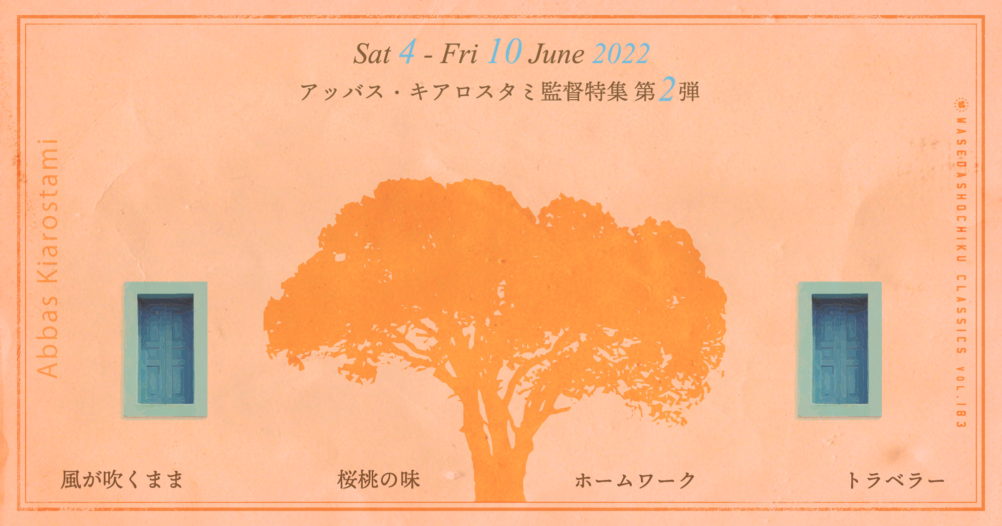 2022/6/4(土)～6/10(金)】『風が吹くまま』『桜桃の味』／『トラベラー