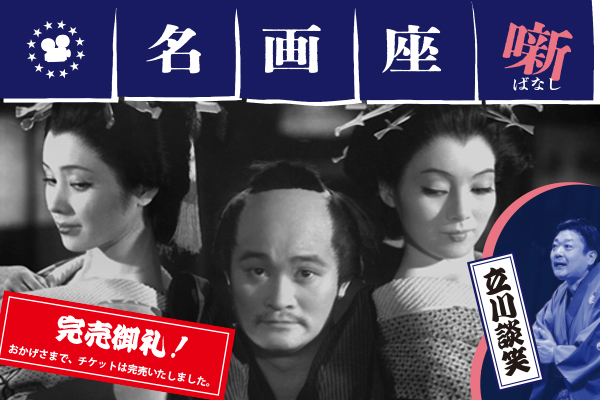 ※チケットは完売しました※【イベント上映】「名画座噺　立川談笑」映画『幕末太陽傳　デジタル修復版』上映＋落語『居残り佐平次』上演
【Special screening】 Meiga-za Banashi 
 <Movie>The Sun Legend of the End of the Tokugawa Era + <Rakugo>Inokori Saheiji