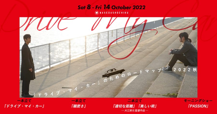 【2022/10/8(土)～10/14(金)】『ドライブ・マイ・カー』／『親密さ』／『適切な距離』+『美しい術』／『PASSION』