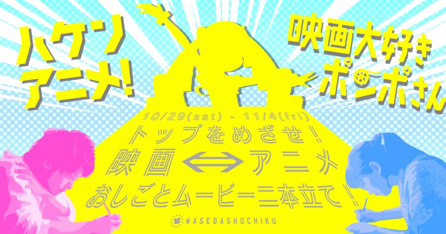 【2022/10/29(土)～11/4(金)】『ハケンアニメ！』『映画大好きポンポさん』