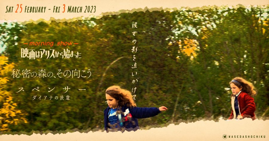 【2023/2/25(土)～3/3(金)】特別モーニングショー『映画はアリスから始まった』// 『秘密の森の、その向こう』『スペンサー ダイアナの決意』