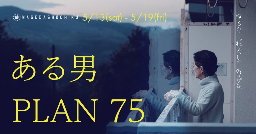 【2023/5/13(土)～5/19(金)】『ある男』『PLAN 75』
