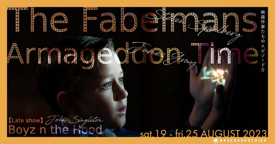【2023/8/19(土)～8/25(金)】『フェイブルマンズ』『アルマゲドン・タイム　ある日々の肖像』// 特別レイトショー『ボーイズ’ン・ザ・フッド』