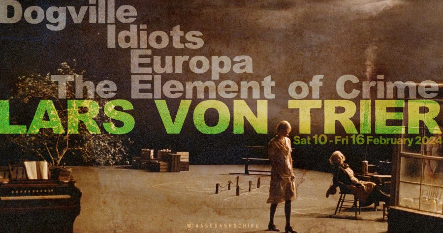 【2024/2/10(土)～2/16(金)】『ドッグヴィル』『イディオッツ』『ヨーロッパ』『エレメント・オブ・クライム』