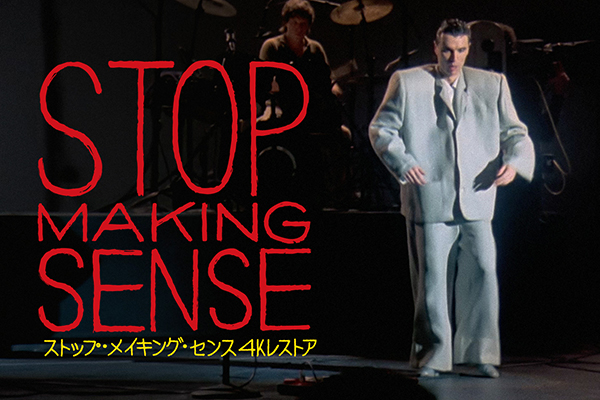 【レイトショー】ストップ・メイキング・センス 4Kレストア
【Late Show】Stop Making Sense
