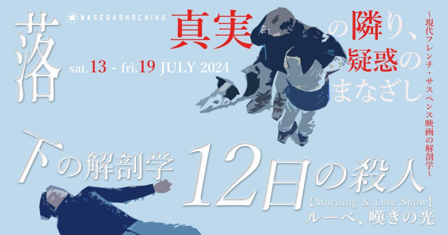 【2024/7/13(土)～7/19(金)】『落下の解剖学』＋『12日の殺人』 // 特別モーニング&レイトショー『ルーベ、嘆きの光』