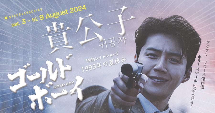 【2024/8/3(土)～8/9(金)】『ゴールド・ボーイ』『貴公子』『1999年の夏休み』