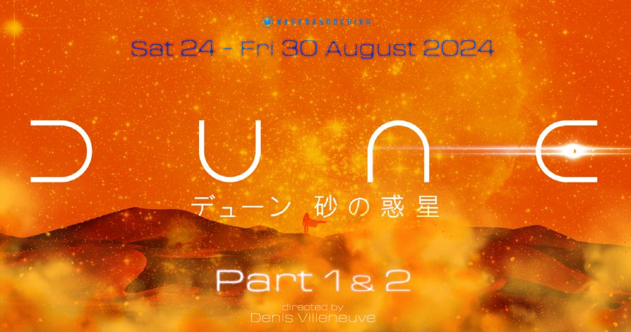 【2024/8/24(土)～8/30(金)】『DUNE/デューン 砂の惑星』＋『デューン 砂の惑星PART2』