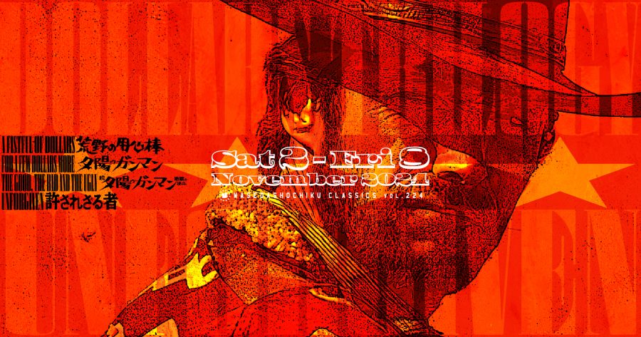 【2024/11/2(土)～11/8(金)】『夕陽のガンマン』『荒野の用心棒』『続・夕陽のガンマン 地獄の決斗』 +『許されざる者』