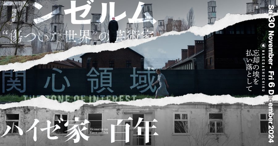 【2024/11/30(土)～12/6(金)】『関心領域』『アンゼルム “傷ついた世界”の芸術家』 // 特別モーニング＆レイトショー『ハイゼ家 百年 / Heimat is a Space in Time』