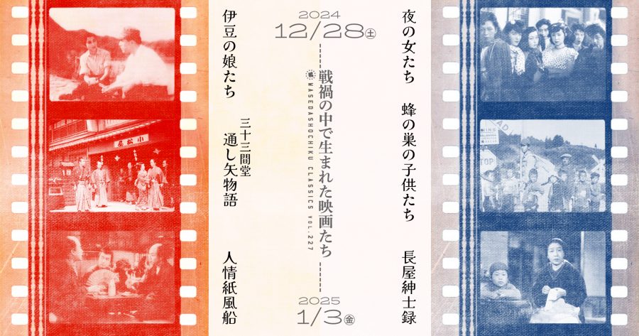 【2024/12/28(土)～2025/1/3(金)】『伊豆の娘たち』／『人情紙風船』／ 『三十三間堂通し矢物語』／『夜の女たち』／『長屋紳士録』／『蜂の巣の子供たち』