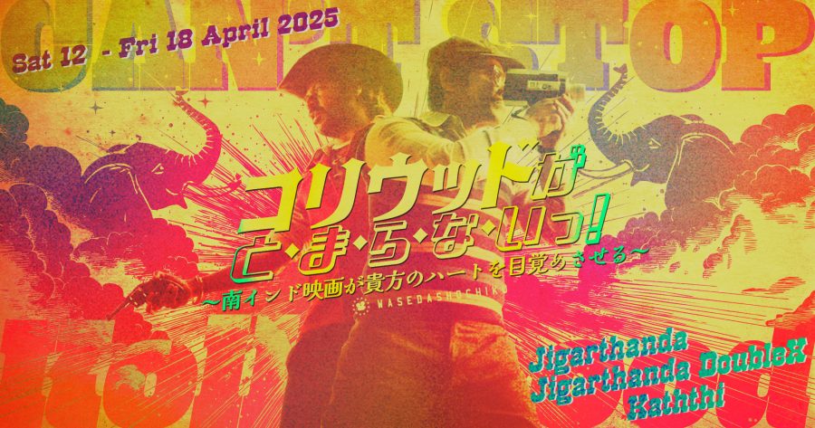 【2025/4/12(土)～4/18(金)】『ジガルタンダ・ダブルＸ』『ジガルタンダ』// 特別モーニング＆レイトショー『カッティ　刃物と水道管』
