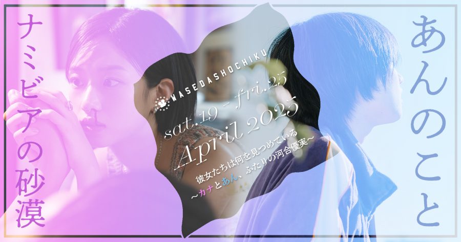 【2025/4/19(土)～4/25(金)】『ナミビアの砂漠』『あんのこと』