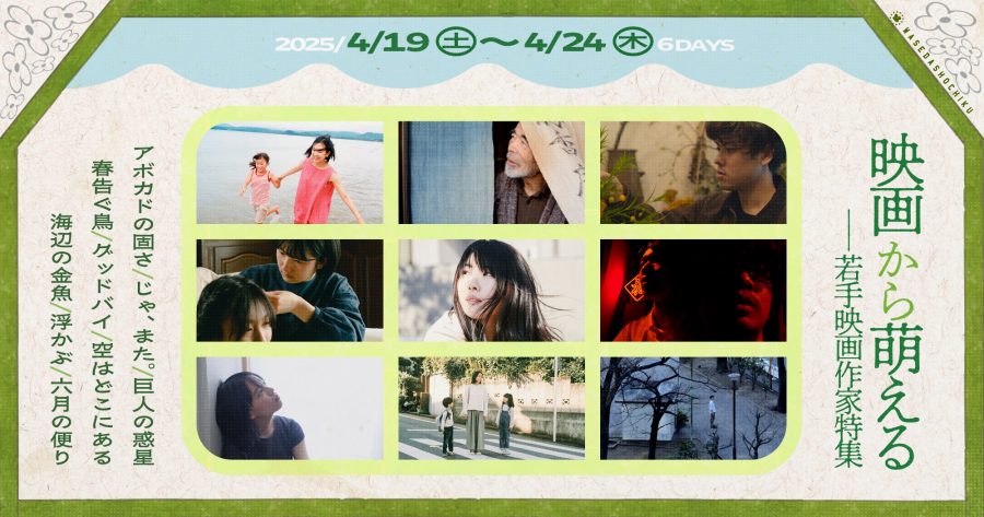 【2025/4/19(土)～4/24(木)】 『アボカドの固さ』『巨人の惑星』『じゃ、また。』／『春告ぐ鳥』『空はどこにある』『グッドバイ』／『海辺の金魚』『浮かぶ』『六月の便り』