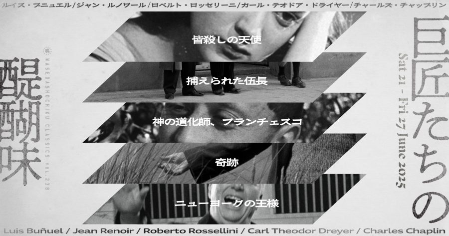 早稲田松竹クラシックスvol.238／巨匠たちの醍醐味
