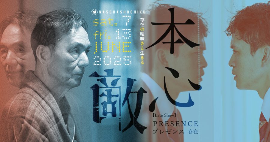 【2025/6/7(土)～6/13(金)】『敵』『本心』// 特別レイトショー『プレゼンス 存在』