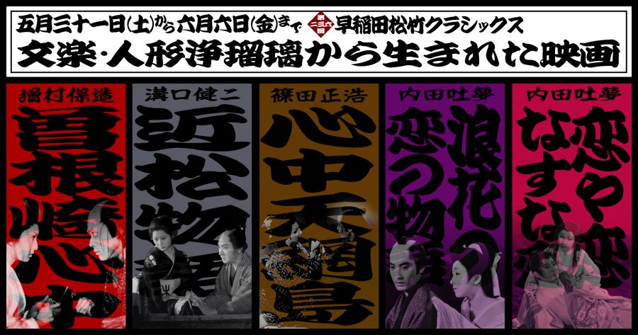 【2025/5/31(土)～6/6(金)】『曽根崎心中』『近松物語　4Kデジタル修復版』『浪花の恋の物語』『恋や恋なすな恋　4Kデジタル復元版』『心中天網島』
