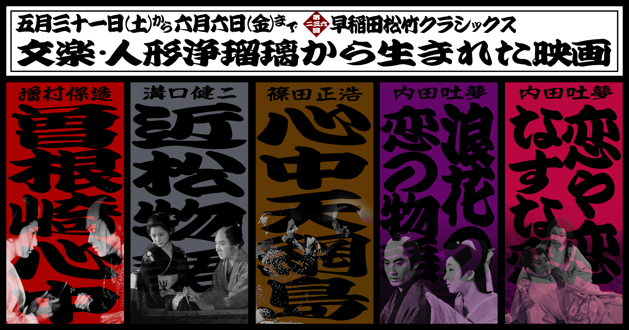 近松物語』『曽根崎心中』／『恋や恋なすな恋』『浪花の恋の物語
