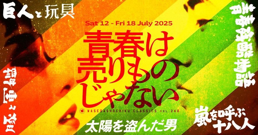 早稲田松竹クラシックスvol.240／青春は売りものじゃない