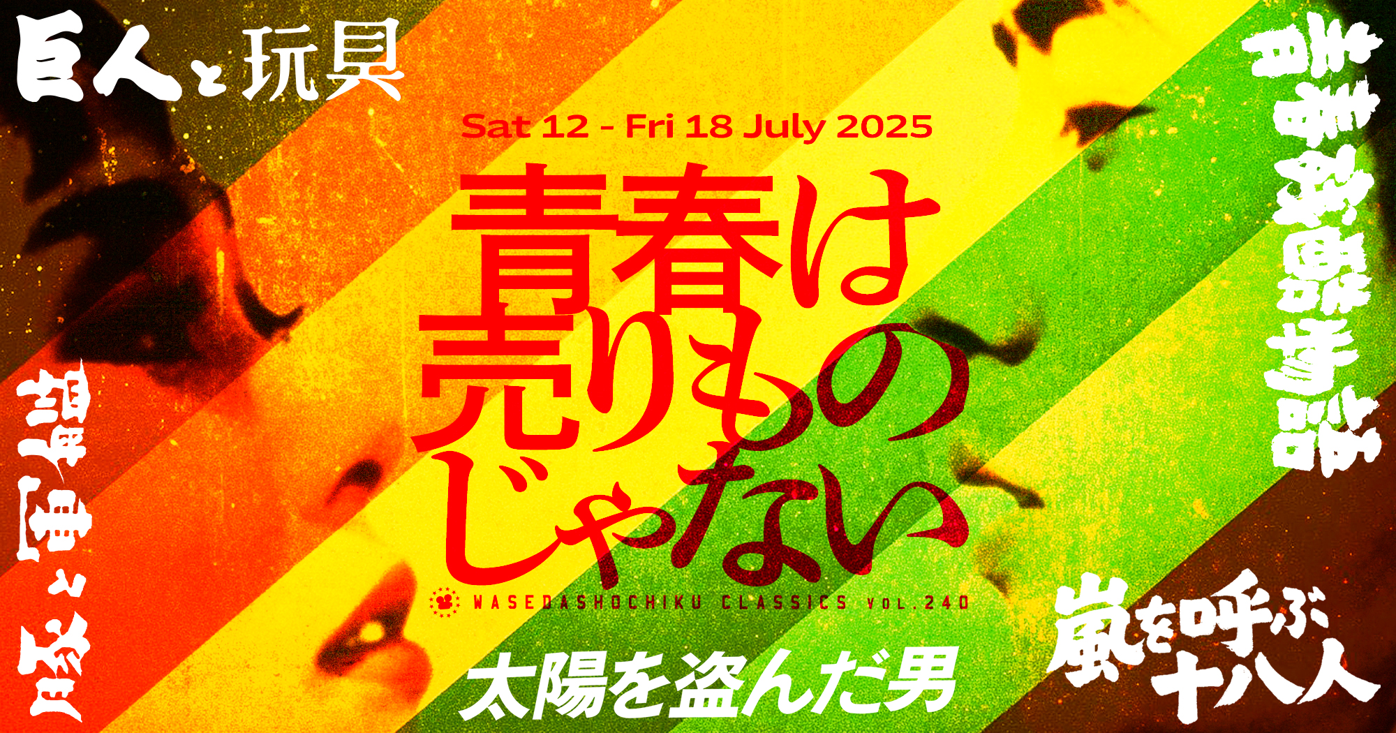 早稲田松竹クラシックスvol.240／青春は売りものじゃない