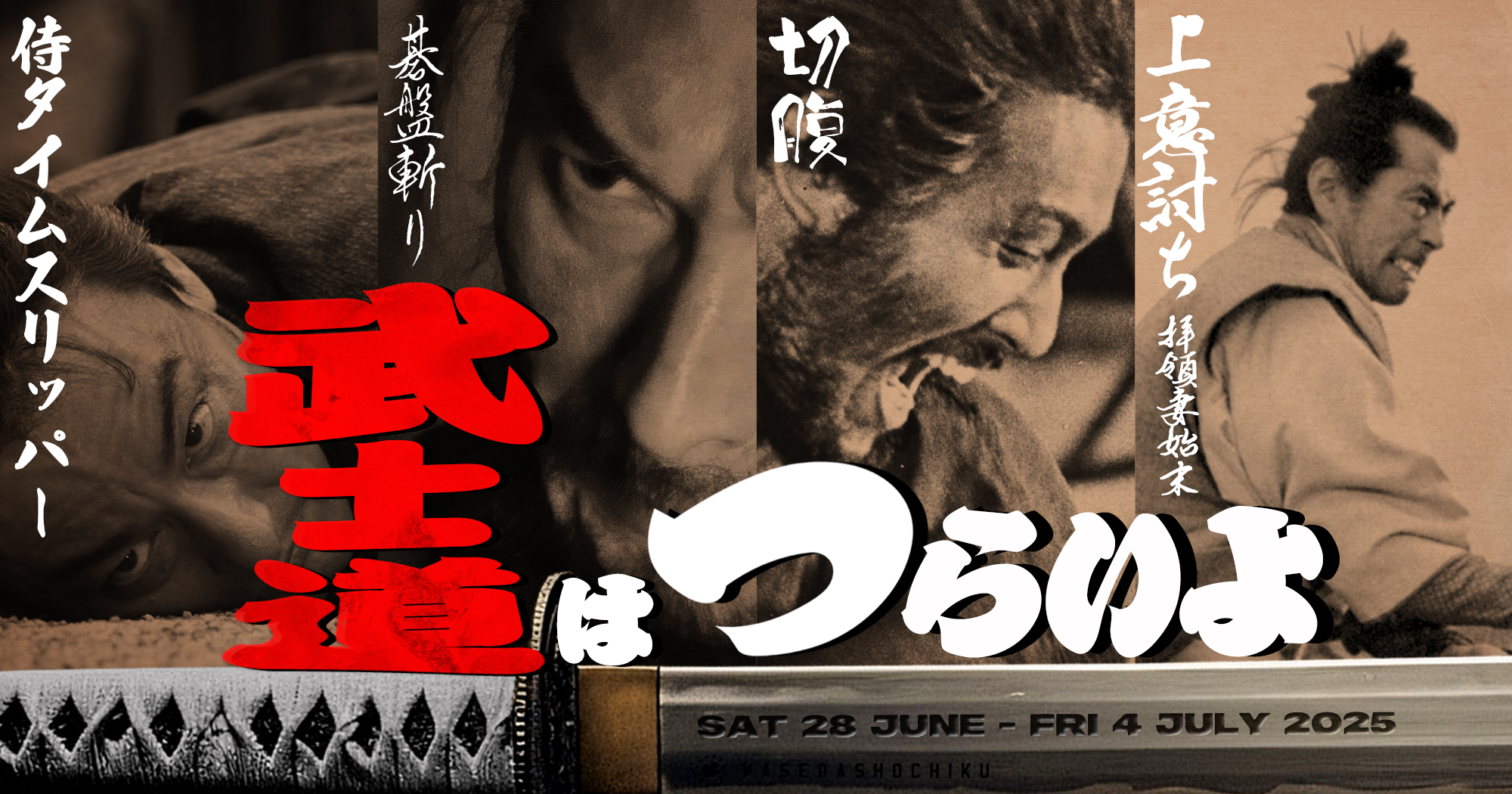 武士道はつらいよ