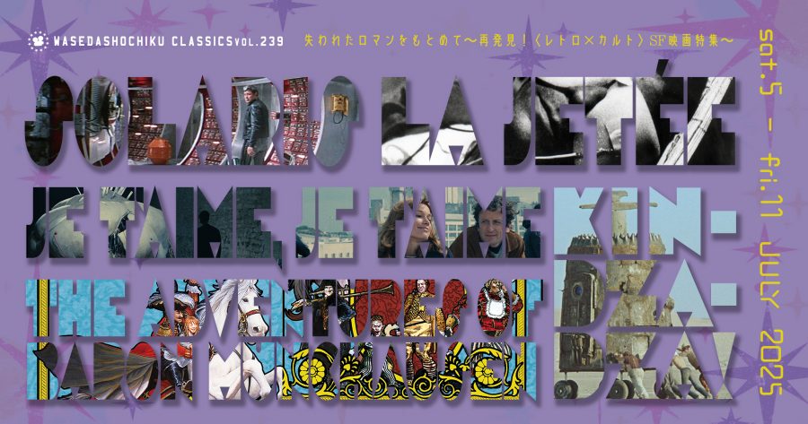 【2025/7/5(土)～7/11(金)】『ジュ・テーム、ジュ・テーム』『ラ・ジュテ』『惑星ソラリス』／『バロン』『不思議惑星キン・ザ・ザ』