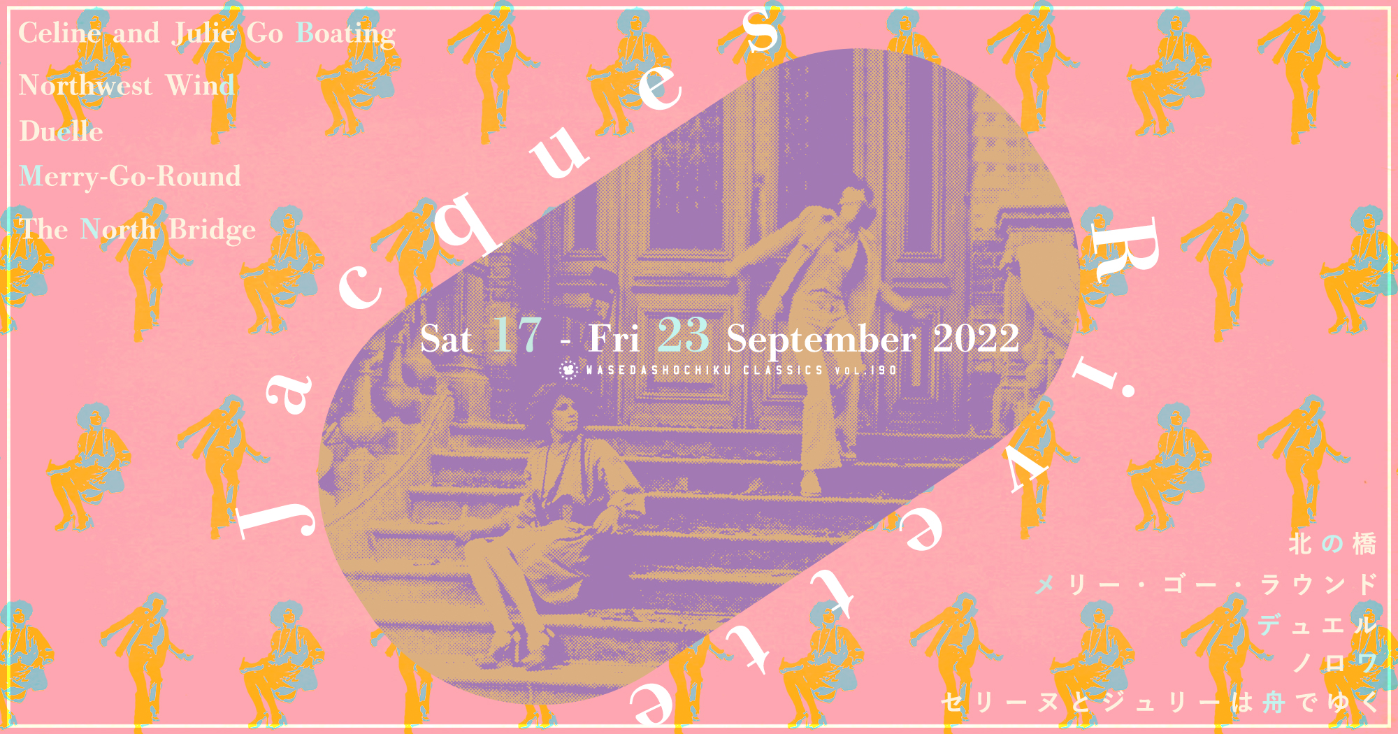 早稲田松竹クラシックスvol.190／ジャック・リヴェット監督特集