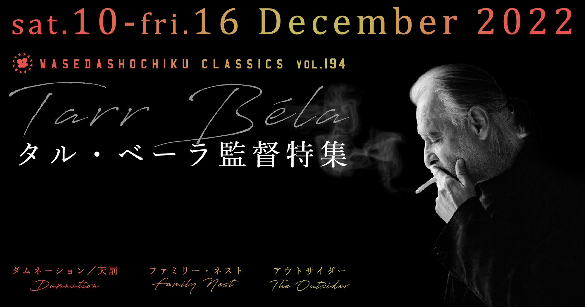 タル・ベーラ監督特集 | 早稲田松竹 official web site | 高田馬場の名画座