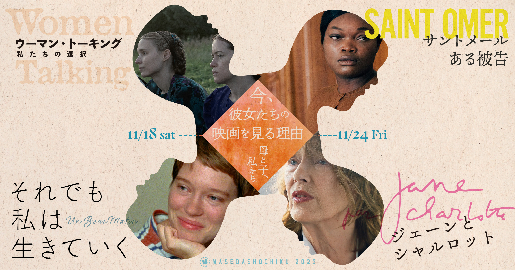 ウーマン・トーキング 私たちの選択』『サントメール ある被告