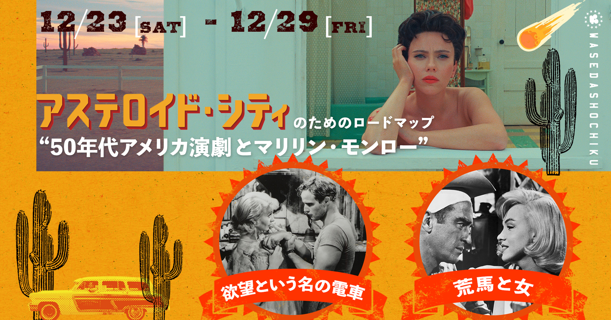 アステロイド・シティ』＋『欲望という名の電車』／『荒馬と女