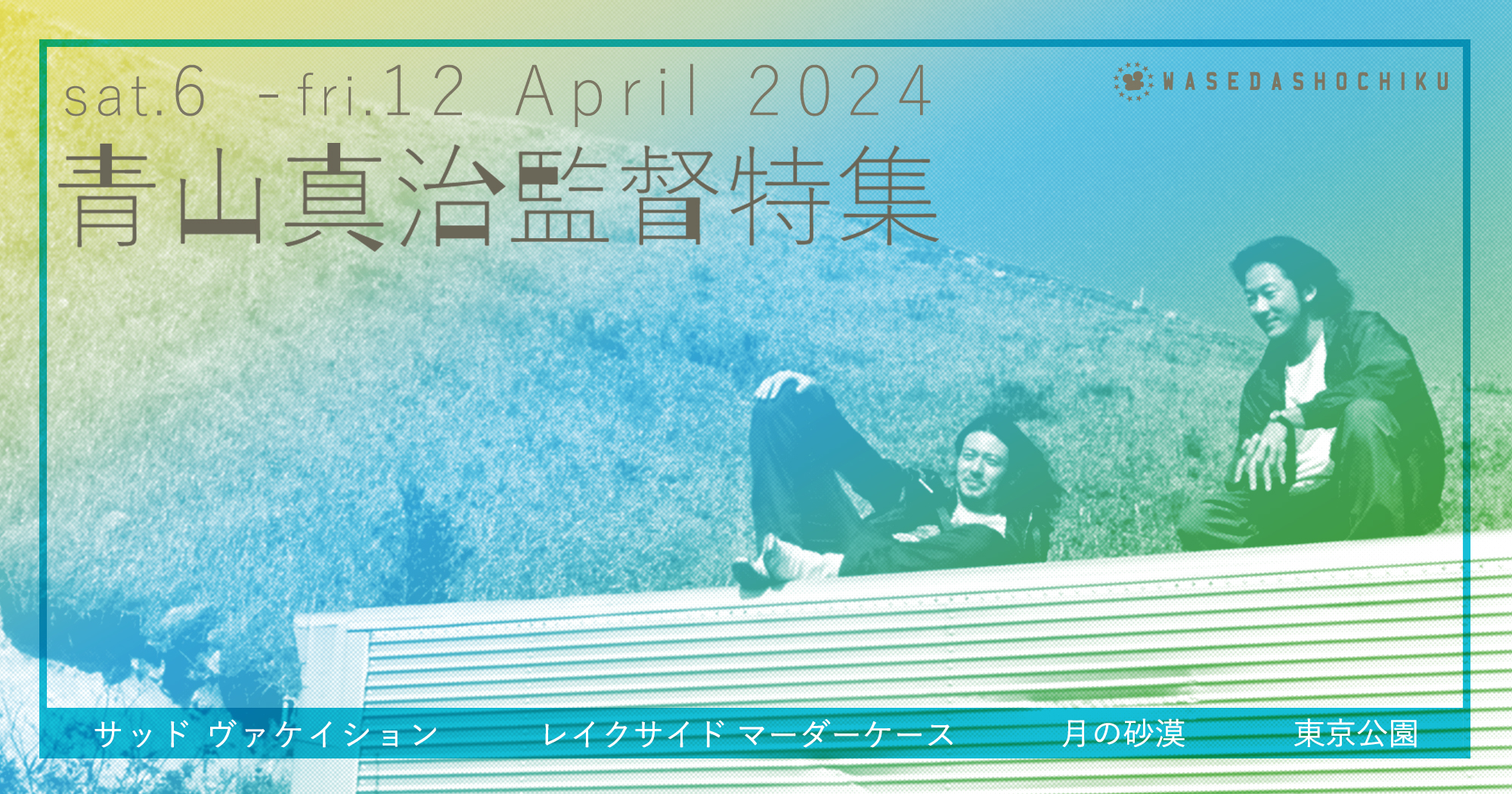 青山真治監督特集『サッドヴァケイション』＋『レイクサイド マーダー